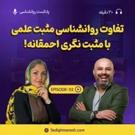 تفاوت روانشناسی مثبت علمی با مثبت نگری احمقانه