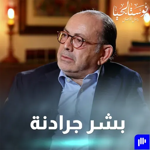 المهندس بشر جردانة رئيس مجلس إدارة تنفيدي لمجموعة أربطك جردانة