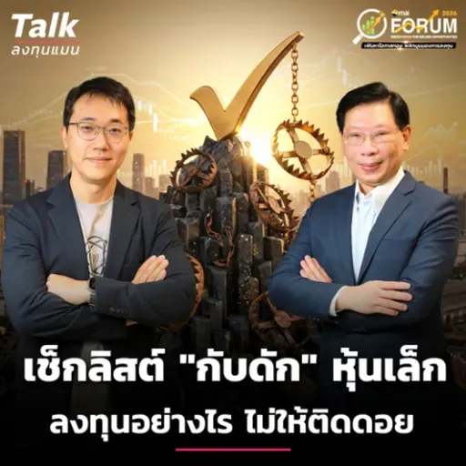 เช็กลิสต์ "กับดัก" หุ้นเล็ก  ลงทุนอย่างไร ไม่ให้ติดดอย | Talk ลงทุนแมน
