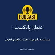 پادکست شماره 84: سیالیت، ضرورت اجتناب‌ناپذیر تحول