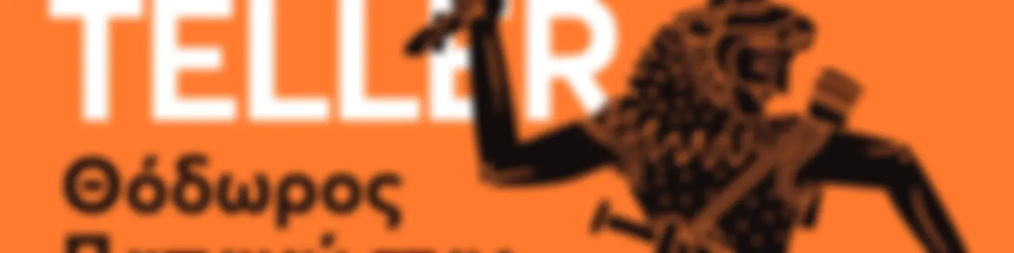 Archaeostoryteller, με τον Θόδωρο Παπακώστα