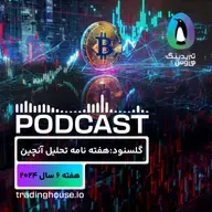 پادکست هفتگی گلسنود _ هفته ۶ سال ۲۰۲۴