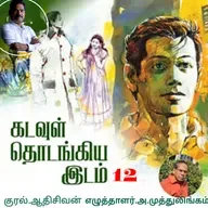 "கடவுள் தொடங்கிய இடம்.12"(நாவல்)-எழுதியவர்.திரு.அ.முத்துலிங்கம் குரல்.ஆதிசிவன், பாண்டிச்சேரி .தொடர்பு எண்.9360746310.