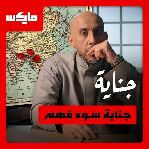 جناية سوء فهم