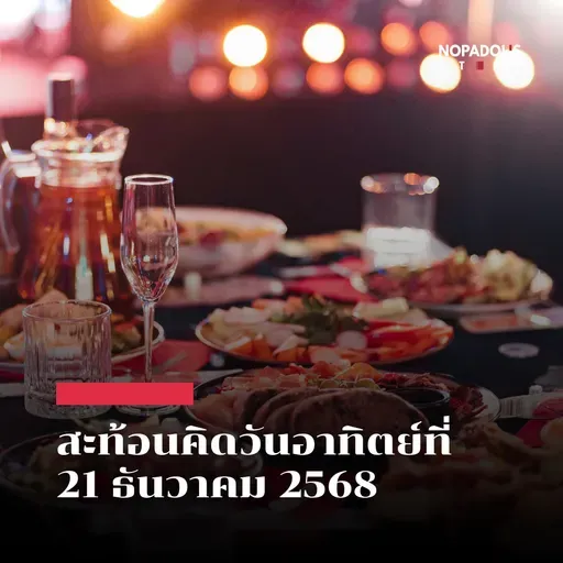 EP 2726 (SR 154) สะท้อนคิดวันอาทิตย์ที่ 21 ธันวาคม 2568
