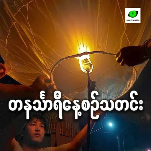 အောက်တိုဘာလ ၃ ရက် တနင်္သာရီနေ့စဉ်သတင်း အစီအစဉ်