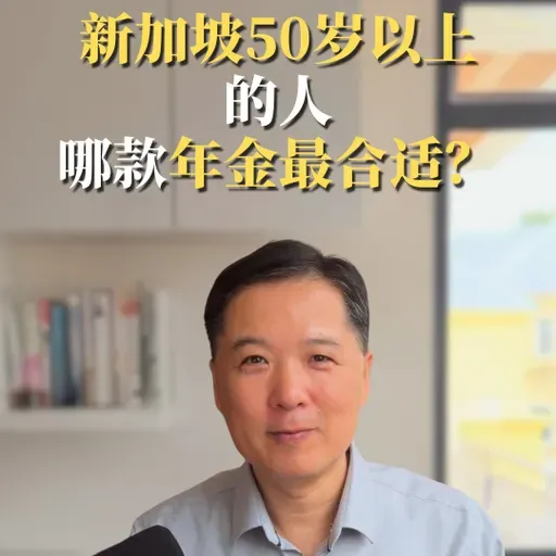 新加坡50岁以上的人 哪款年金最合适？