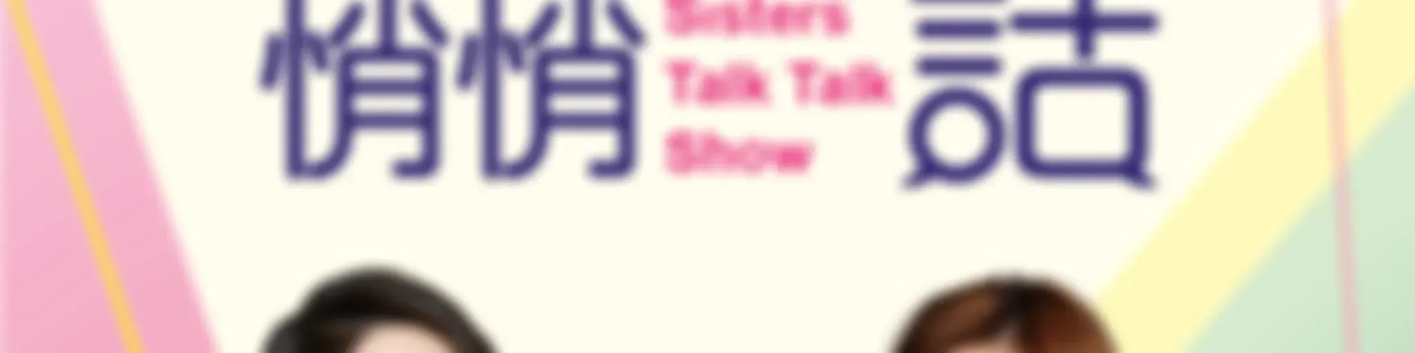 姐妹悄悄話｜SistersTalkTalkShow