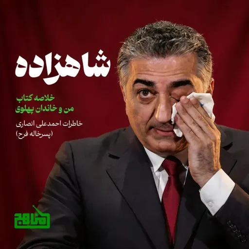 شاهزاده- خلاصه کتاب من و خاندان پهلوی نوشته پسرخاله فرح