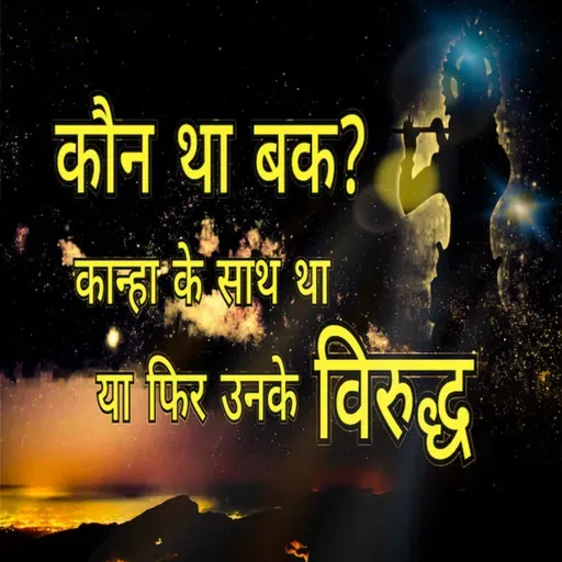 Episode 11 -कौन था बक II कान्हा के साथ था या फिर उनके विरुद्ध I