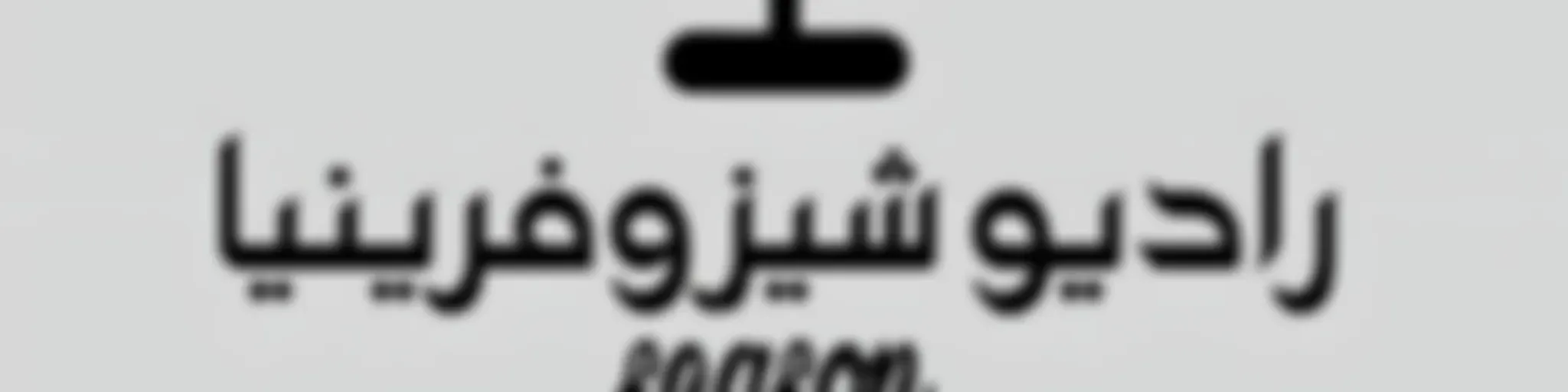 راديو شيزوفرنيا