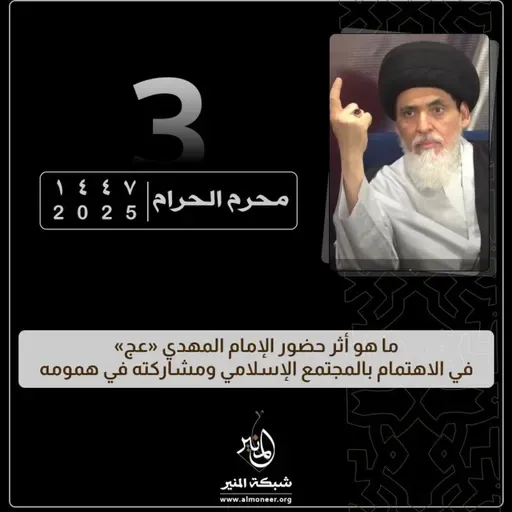 1447-01-03 | ما هو أثر حضور الإمام المهدي «عج» في الاهتمام بالمجتمع الإسلامي ومشاركته في همومه