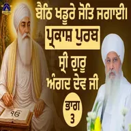 03/05/2026 | BAITHHI KHADOORAY JOTI JAGAAEE | PARKASH PURAB SRI GURU ANGAD DEV JI PART 3 | KIRTAN BABA LAKHBIR SINGH JI RATWARA SAHIB | SUNDAY DIWAN | RATWARA SAHIB |