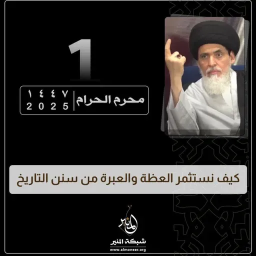 1447-01-01 | كيف نستثمر العظة والعبرة من سنن التاريخ | السيد منير الخباز