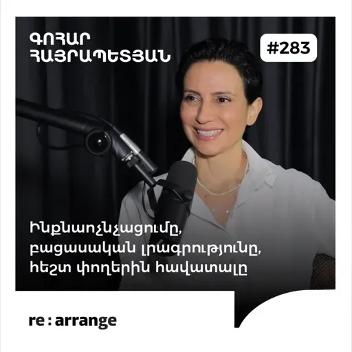 #283 Գոհար Հայրապետյան - Ինքնաոչնչացումը, բացասական լրագրությունը, հեշտ փողերին հավատալը