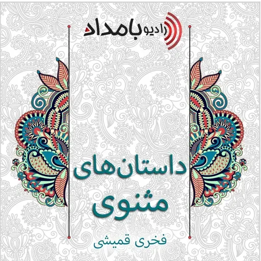 #77 - داستان خوارزمشاه و اسب امیر - بخش دوم
