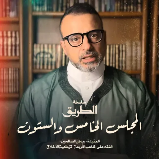 المجلس 65 - سلسلة الطريق - مصطفى حسني