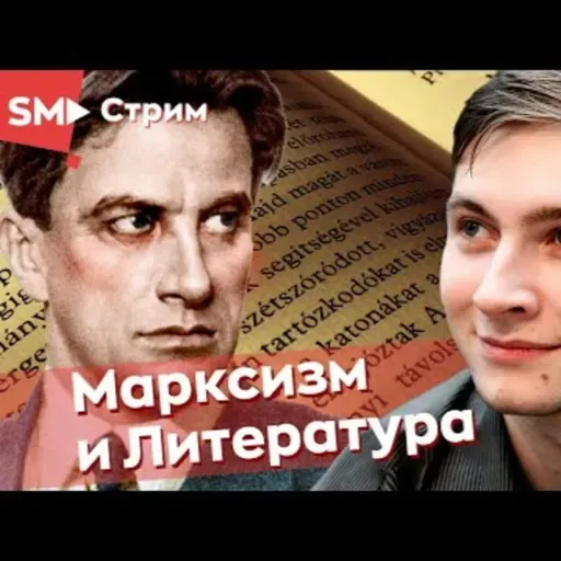 2021.06.02-Марксизм и литература Булат Ханов