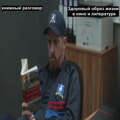 Здоровый образ жизни в кино и литературе