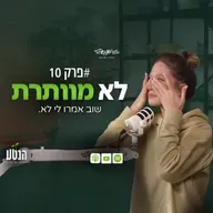הנטע פרק 10 - שוב אמרו לי לא.