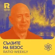 EP828 - Сълзите на Безос [Ratio Weekly с Никола Кереков]