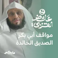 مواقف أبي بكر الصديق الخالدة