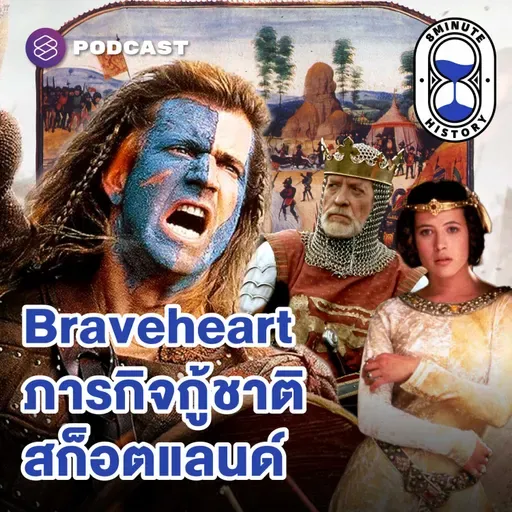 8HIS395 ชำแหละศึกกอบกู้เอกราชชาวสก็อต ผ่านภาพยนตร์ Braveheart