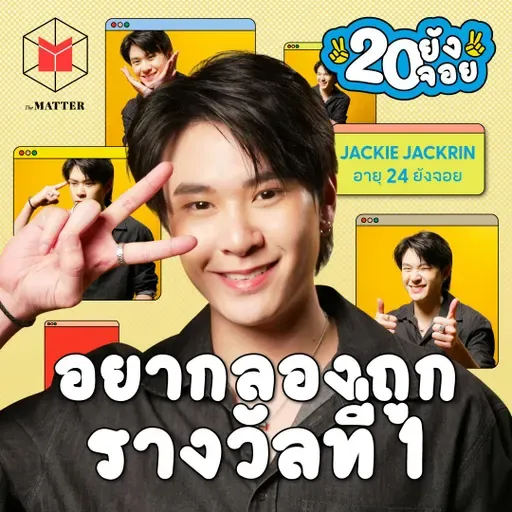 แจ๊คกี้ จักริน กล้าตัดสินใจเพราะรักตัวเองมากพอ | 20 ยังจอย EP92