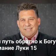 Найди путь обратно к Богу: Понимание Луки 15 | Блудный сын — Неделя 1 | Церковь Грейс