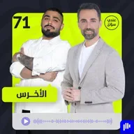 الأخرس: خائف من أن تتم تصفيتي