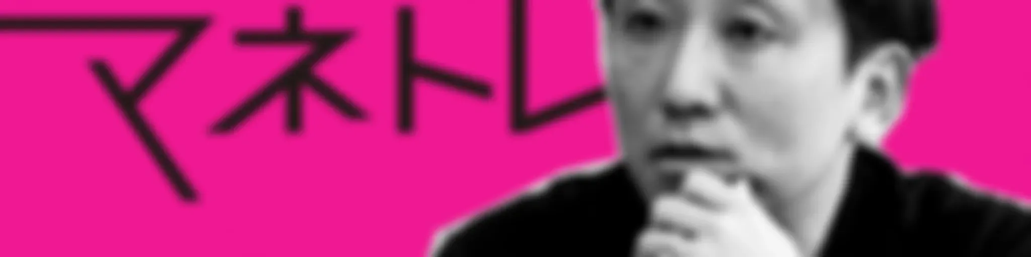 財務アタマを鍛えるラジオ～マネトレ～