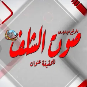 sawt chlef