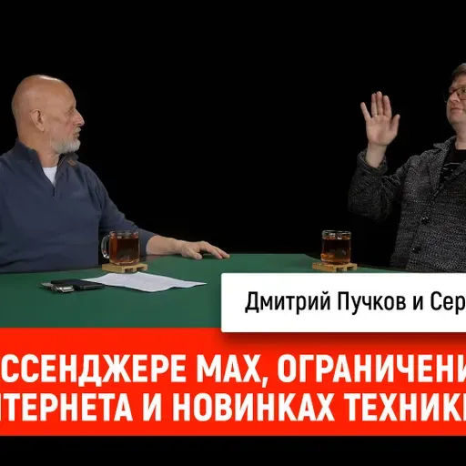 Сергей Вильянов о мессенджере MAX, ограничениях интернета и новинках техники