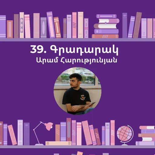 Գրադարակ. Երևան. Արամ Հարությունյան