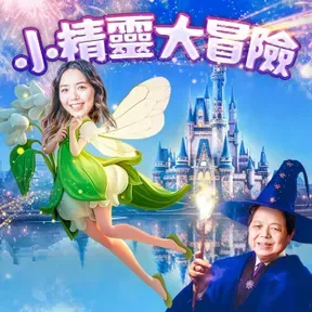 講客廣播電臺 I 小精靈大冒險