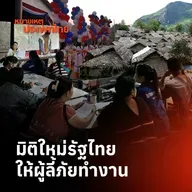 มิติใหม่รัฐไทย ให้ผู้ลี้ภัยทำงาน | หมายเหตุประเพทไทย