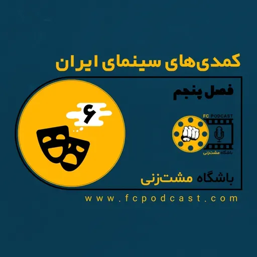 فصل پنجم (کمدی‌های سینمای ایران) - اپیزود ششم (آخر)