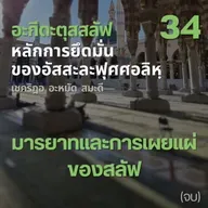อะกีดะตุสสะลัฟ 34 มารยาทและการเผยแผ่ของสลัฟ//