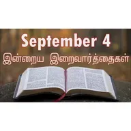 4 September 2025 Holy Mass Readings Tamil | Catholic | Daily Bible Reading Tamil | இன்றைய திருப்பலி வாசகங்கள் | Mass readings today | Today's Mass Readings Tamil | Daily bible verse in Tamil