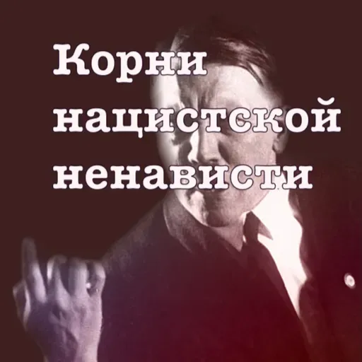 Корни нацистской ненависти. Оккультизм Гитлера и Блаватская. Интервью с Михаилом Финкелем