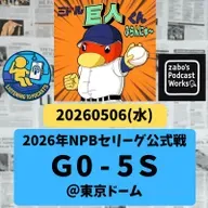2026.05.08 【5/6 vsS:GWは完封リレーで負け。9連戦3勝6敗て】 from Radiotalk
