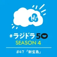 #ラジドラ50 SEASON4 #47「新宝島」