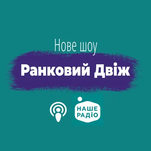 Ранковий Двіж. Ефір за 5 травня (05.05.2026)