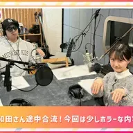 第545回放送　和田昌之と尾崎由香と世界のWADAX Radio