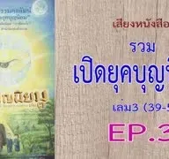 เสียงหนังสือ รวมเปิดยุคบุญนิยม เล่ม 3 (39-59)  EP. 3