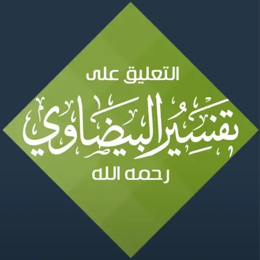 التعليق على تفسير البيضاوي - سورة الأعراف (15) تفسير من الآية (127) إلى الآية (136)