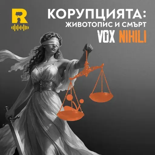 Корупцията: животопис и смърт – [Vox Nihili със Стоян Ставру #276]