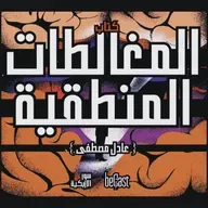 •| كتاب المغالطات المنطقية | سور الأزبكية |• || beCast || Ep.1