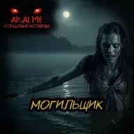 Могильщик! Страшные истории на ночь. Страшилки на ночь