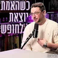 #910 רועי עידן - יוצר הסידרה ׳מנאייכ׳ חושף את הסודות המלוכלכים של קמפייני הבחירות בישראל